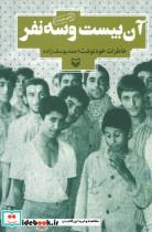 کتاب آن بیست و سه نفر خاطرات خودنوشت احمد یوسف زاده انتشارات سوره مهر